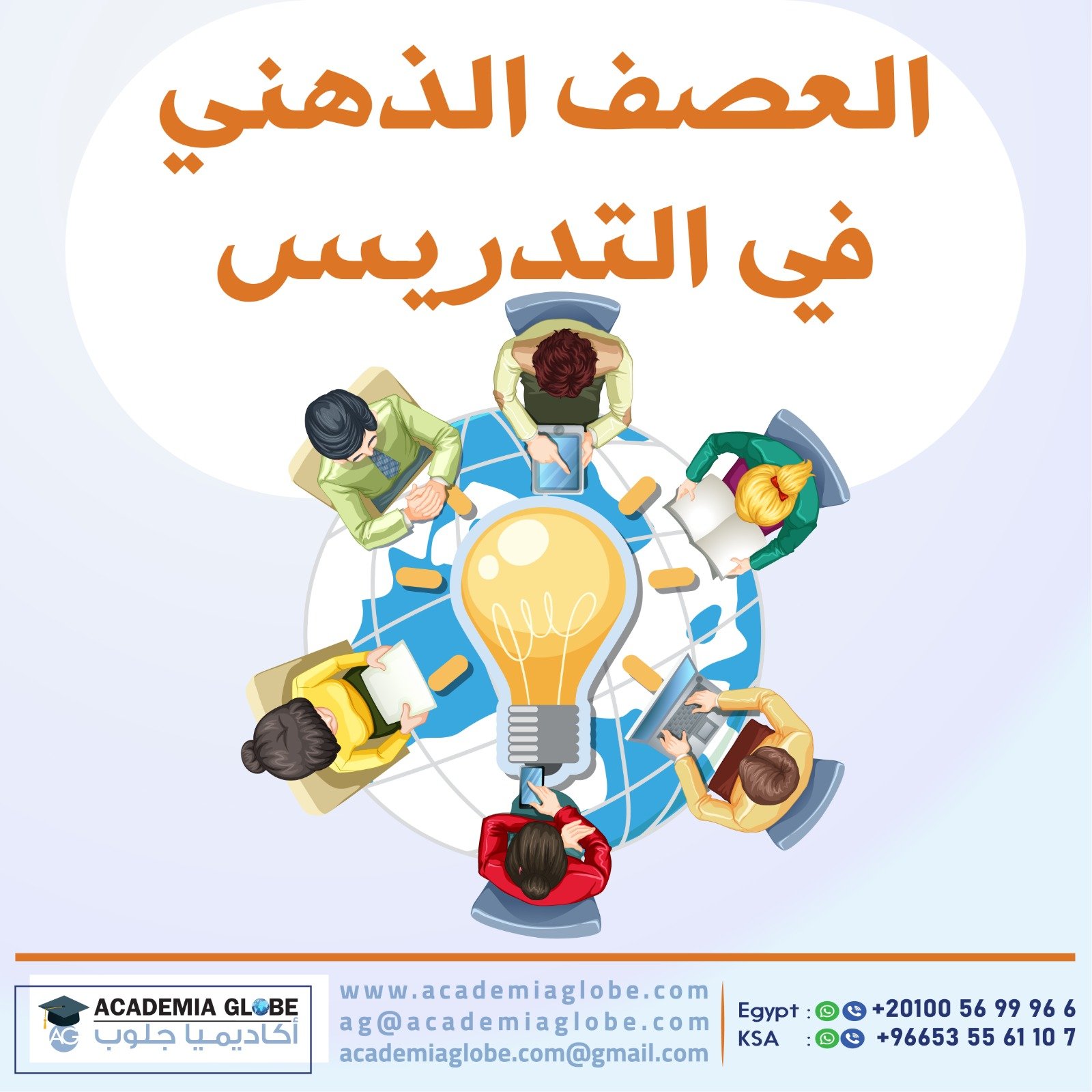 العصف الذهني في التدريس